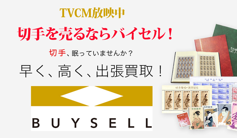 愛媛県切手買取は高価買取のバイセルがおススメ！情報サイト